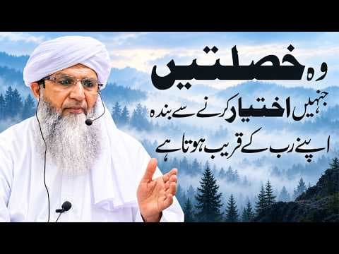 Wo Khaslatin Jinhain Ikhtyar Krny Se Banda Allah Ky Qareeb Hota Hy | Jamia Faridia Sahiwal